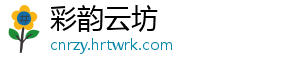 彩韵云坊